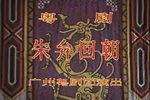 朱弁回朝下载