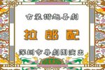 拉郎配