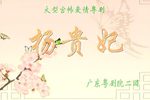 杨贵妃