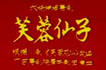 芙蓉仙子下载
