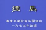 拦马 折子戏