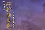 双枪陆文龙