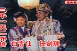 三年一哭二郎桥 高清彩色修复 1959年下载