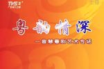 粤韵情深