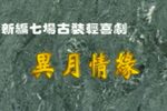 异月情缘