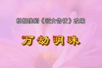 万劫明珠