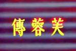 芙蓉传