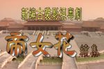 帝女花续集 续集下载