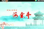 海棠亭下载
