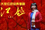 江姐下载