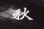 秋