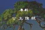 公主抢亲