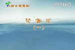 焚香记下载