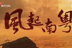 风起南粤 高清版