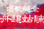陈姑追舟
