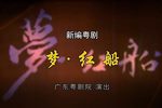 梦·红船 2020 线上春班下载