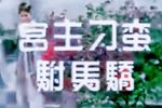 公主刁蛮驸马娇