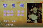 祭玉河 附唱词字幕下载