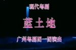 蓝土地