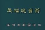 马福龙卖箭 折子戏