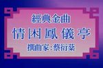 情困凤仪亭