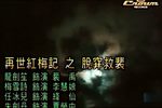 再世红梅记 脱阱救裴