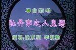 帝女花 上集