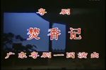 焚香记