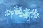 柳毅奇缘/柳毅传书 1080P
