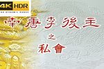 南唐李後主 全劇　高清修复下载