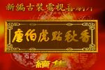 唐伯虎点秋香续集 修复版