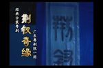 荆钗奇缘
