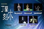 丁兰刻木