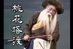 桃花搭渡 自製字幕