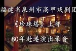 珍珠塔 全剧上部下载