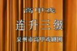 连升三级