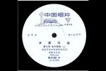 平原作战 选场  1975年录音下载