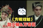 方卿戏姑又名珍珠塔 2000年