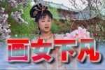 仙女下凡 中