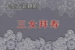三女拜寿下载