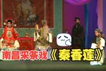 秦香莲又名铡美案 2014年 1080P 实况完整版