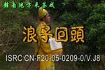 浪子回头 （中）