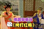 排环记又名拷打红梅 2002年