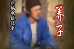 养子 全剧 高清版