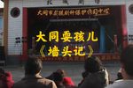 墙头记 全本