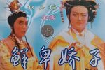 鲜卑骄子