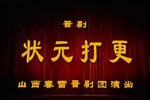 状元打更