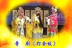 打金枝