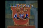 武则天