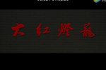 大红灯笼